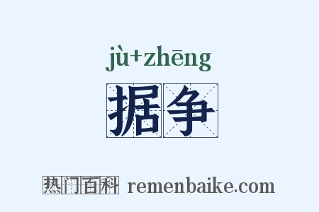 据争是什么意思的图片